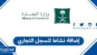 كيفية إضافة نشاط للسجل التجاري في السعودية 1447