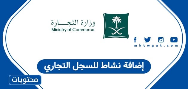 إضافة نشاط للسجل التجاري