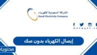 إيصال الكهرباء بدون صك 1447 في المملكة العربية السعودية