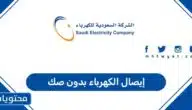 إيصال الكهرباء بدون صك 1447 في المملكة العربية السعودية