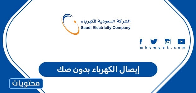 إيصال الكهرباء بدون صك 1447 في المملكة العربية السعودية