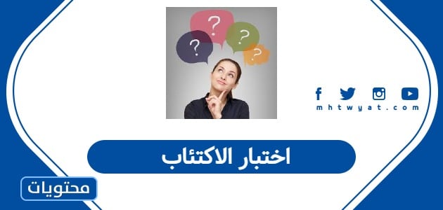 اختبار الاكتئاب
