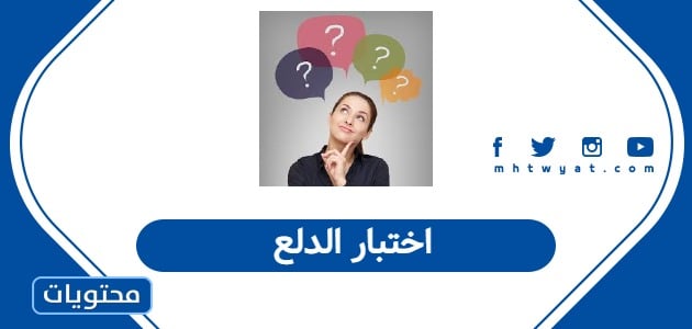 اختبار الدلع