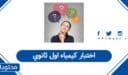 اختبار كيمياء اول ثانوي 1448