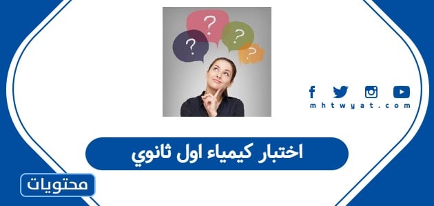اختبار كيمياء اول ثانوي