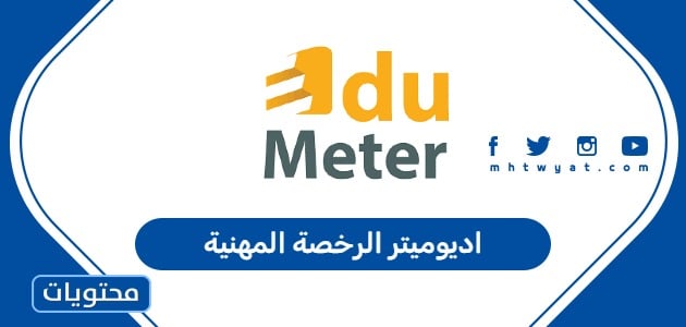 اديوميتر الرخصة المهنية