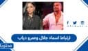 حقيقة ارتباط اسماء جلال وعمرو دياب: التفاصيل كاملة