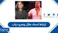 حقيقة ارتباط اسماء جلال وعمرو دياب: التفاصيل كاملة