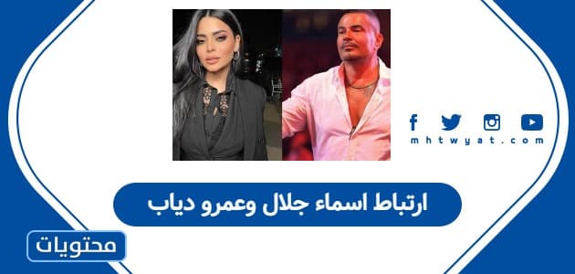 ارتباط اسماء جلال وعمرو دياب