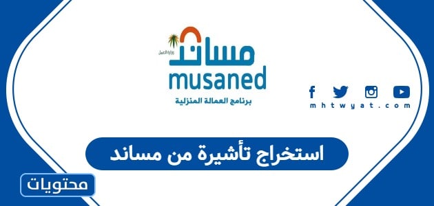 استخراج تأشيرة من مساند