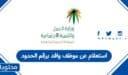 استعلام عن موظف وافد برقم الحدود 1448