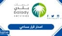 اصدار قرار مساحي: الخطوات والرسوم المطلوبة 1448