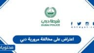 كيف يتم تقديم اعتراض على مخالفة مرورية دبي