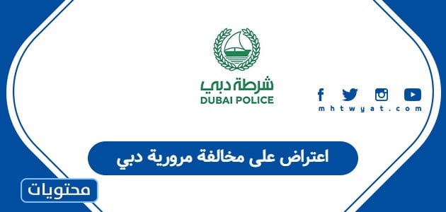 اعتراض على مخالفة مرورية دبي