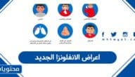 الفيروس الجديد 2025: اعراض الانفلونزا الجديدة وطرق العلاج