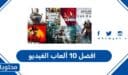 افضل 10 ألعاب الفيديو 2026