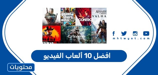 افضل 10 ألعاب الفيديو