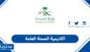 التسجيل في اكاديمية الصحة العامة 1448