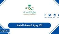 التسجيل في اكاديمية الصحة العامة 1447