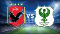 الأهلي ضد المصري في الدوري المصري الممتاز
