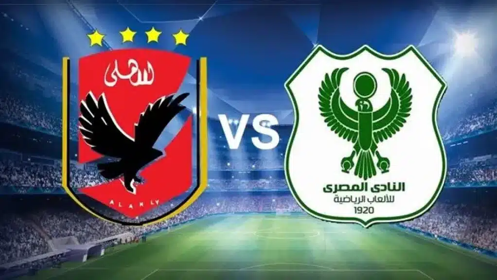 الأهلي ضد المصري في الدوري المصري الممتاز