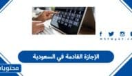 متى موعد الإجازة القادمة في السعودية 1447
