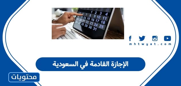 الإجازة القادمة في السعودية