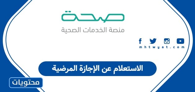 الاستعلام عن الإجازة المرضية