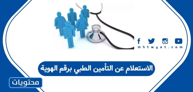 الاستعلام عن التأمين الطبي برقم الهوية