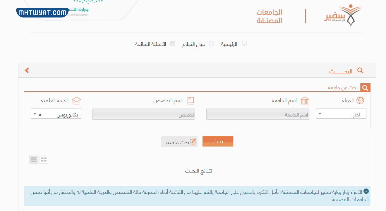 الاستعلام عن الجامعات المعترف بها في السعودية عن بعد