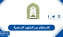 الاستعلام عن الشؤون الاسلامية السعودية 1447: الرابط المباشر للنتائج