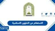 الاستعلام عن الشؤون الاسلامية السعودية 1447: الرابط المباشر للنتائج