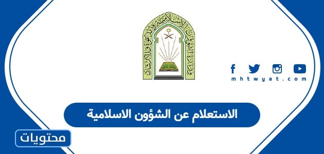 الاستعلام عن الشؤون الاسلامية