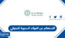 الاستعلام عن العوائد السنوية للمتوفي في السعودية 1448