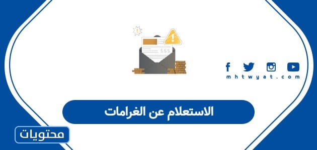 الاستعلام عن الغرامات
