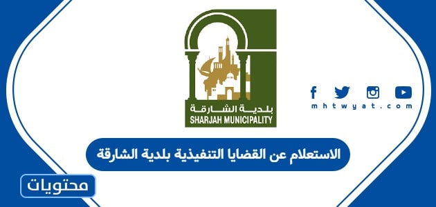 الاستعلام عن القضايا التنفيذية بلدية الشارقة