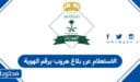 الاستعلام عن بلاغ هروب برقم الهوية في السعودية 1448