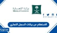 الاستعلام عن بيانات السجل التجاري في السعودية 1447