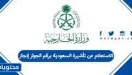 الاستعلام عن تأشيرة السعودية برقم الجواز إنجاز
