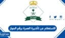 الاستعلام عن تأشيرة العمرة برقم الجواز 1448