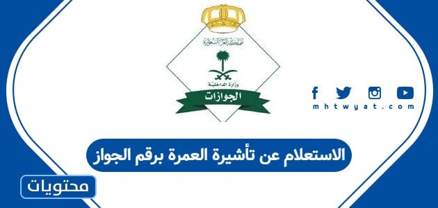 الاستعلام عن تأشيرة العمرة برقم الجواز