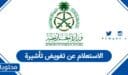 الاستعلام عن تفويض تأشيرة في السعودية 1448