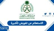 الاستعلام عن تفويض تأشيرة في السعودية 1447