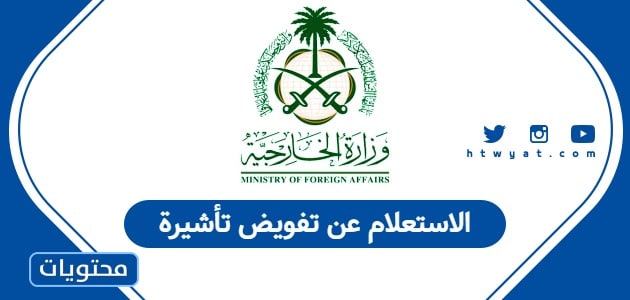 الاستعلام عن تفويض تأشيرة