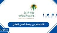 الاستعلام عن رخصة العمل للعامل في السعودية 1447
