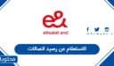 رابط الاستعلام عن رصيد اتصالات الإمارات 2026