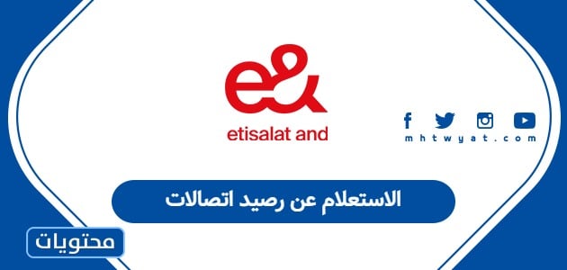 الاستعلام عن رصيد اتصالات