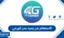 الاستعلام عن رصيد يمن فورجي