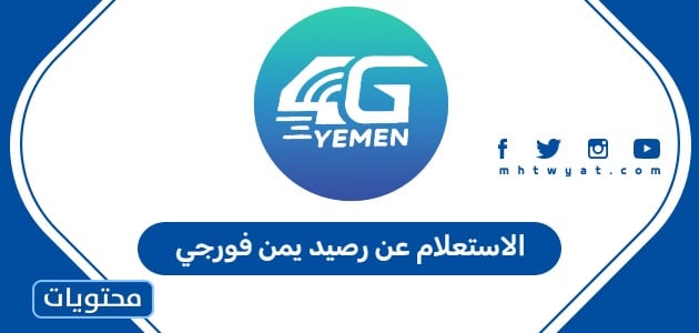 الاستعلام عن رصيد يمن فورجي