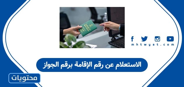 الاستعلام عن رقم الإقامة برقم الجواز